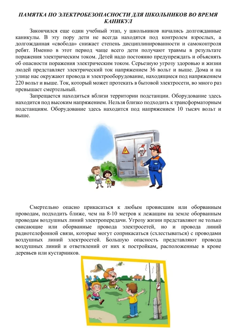 #Электробезопасность
#Детская_безопасность
#Безопасные_каникулы