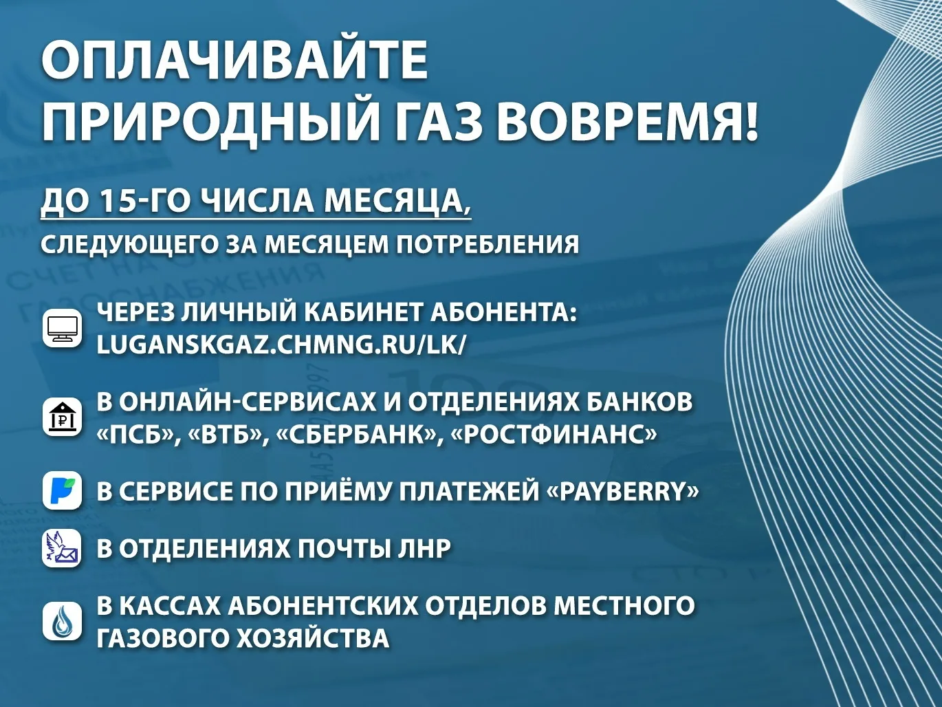 📢 ОПЛАЧИВАЙТЕ ПРИРОДНЫЙ ГАЗ ВОВРЕМЯ!