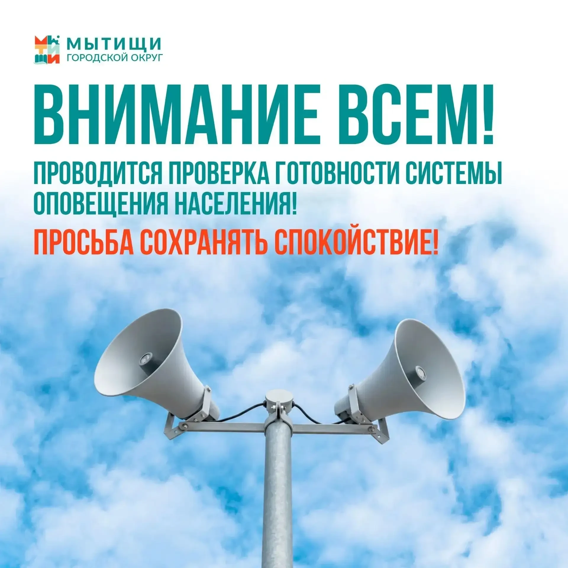 ⚡ 9 октября в Мытищах включат сирены