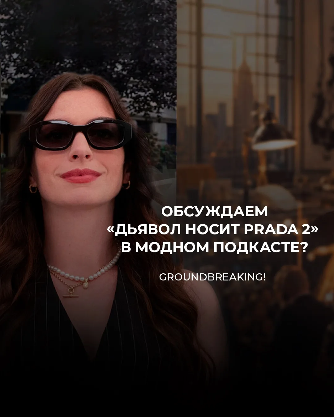 Не пост, а сплошной GROUNDBREAKING💣