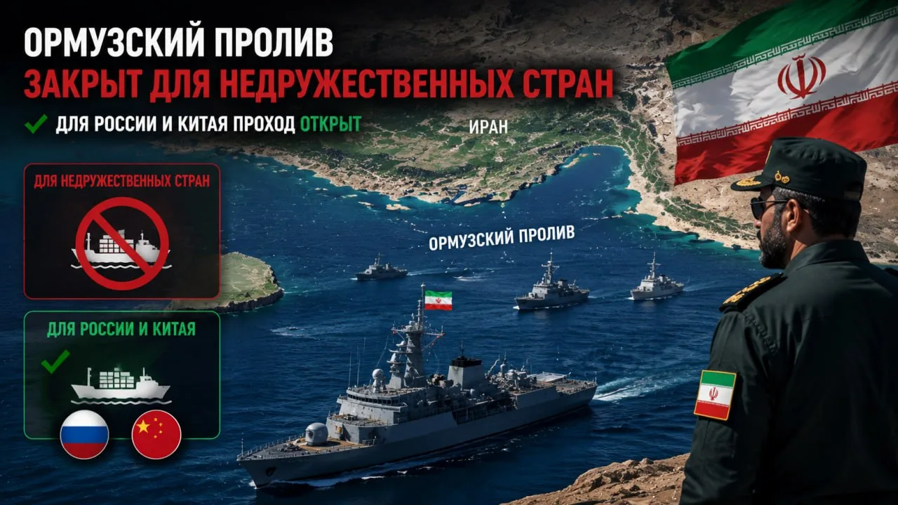 🇮🇷🇷🇺 Иран держит Ормузский пролив закрытым, но для России и Китая проход открыт