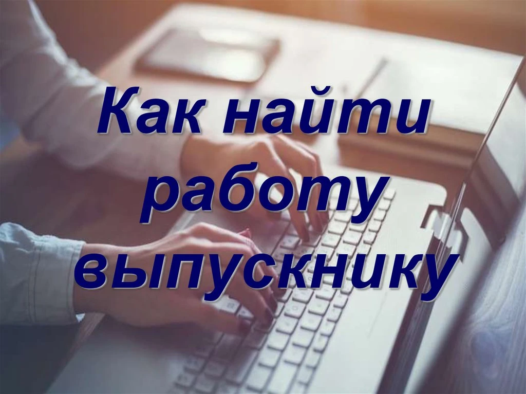 🔍Найти первую работу непросто. Когда вы заходите на сайт с вакансиями, то не знаете, ч...