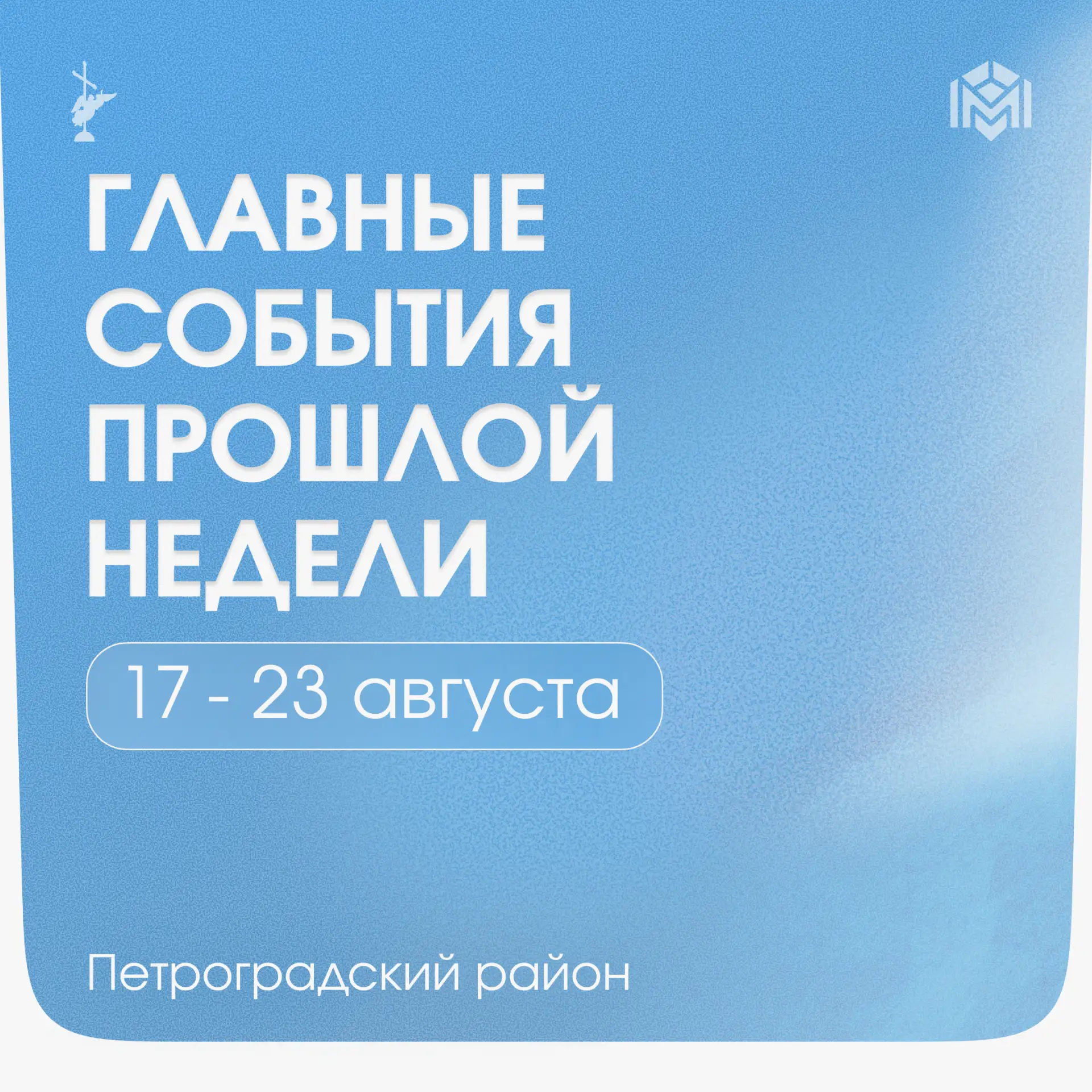 Оглянемся на события прошлой недели: