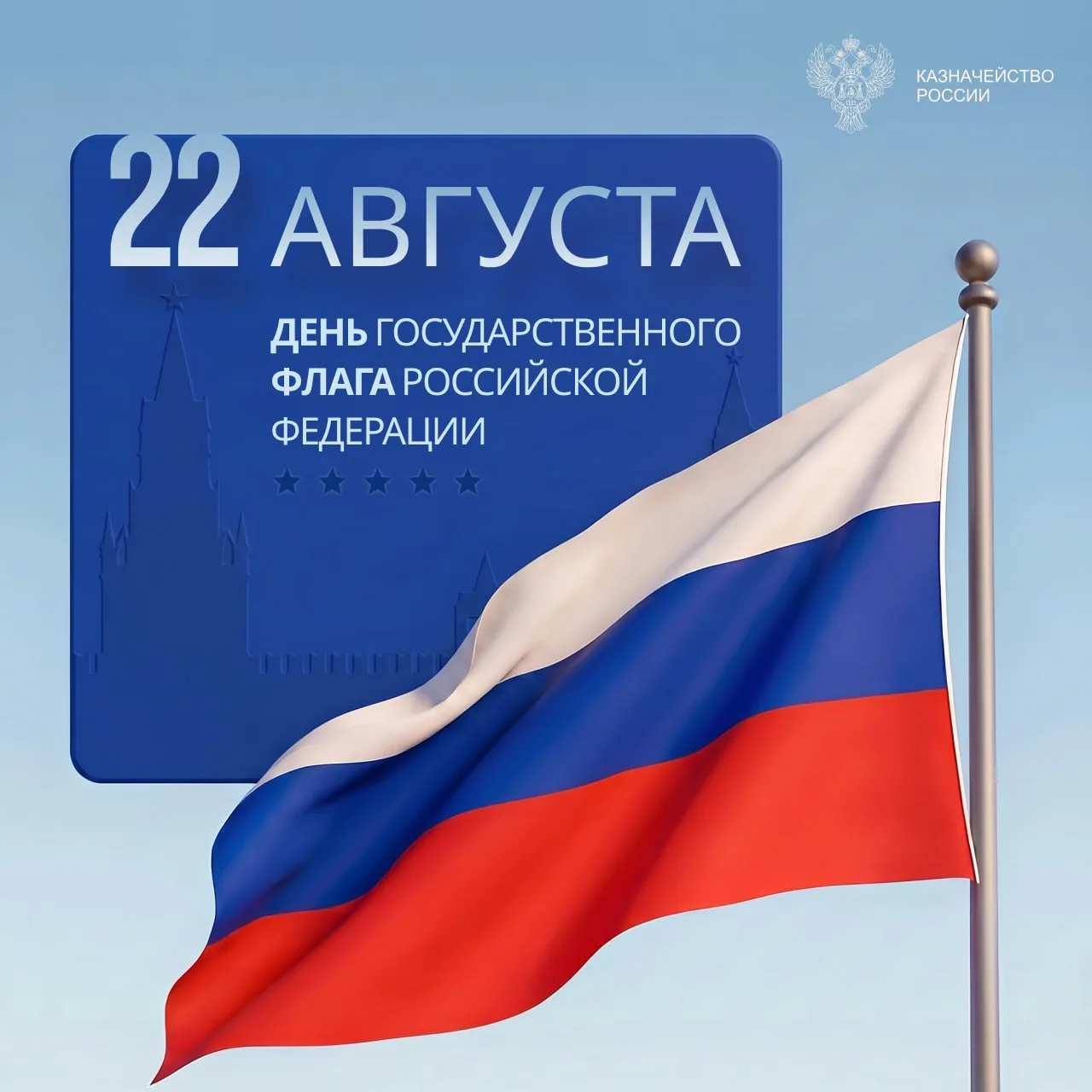 🇷🇺 С Днём Государственного флага Российской Федерации!