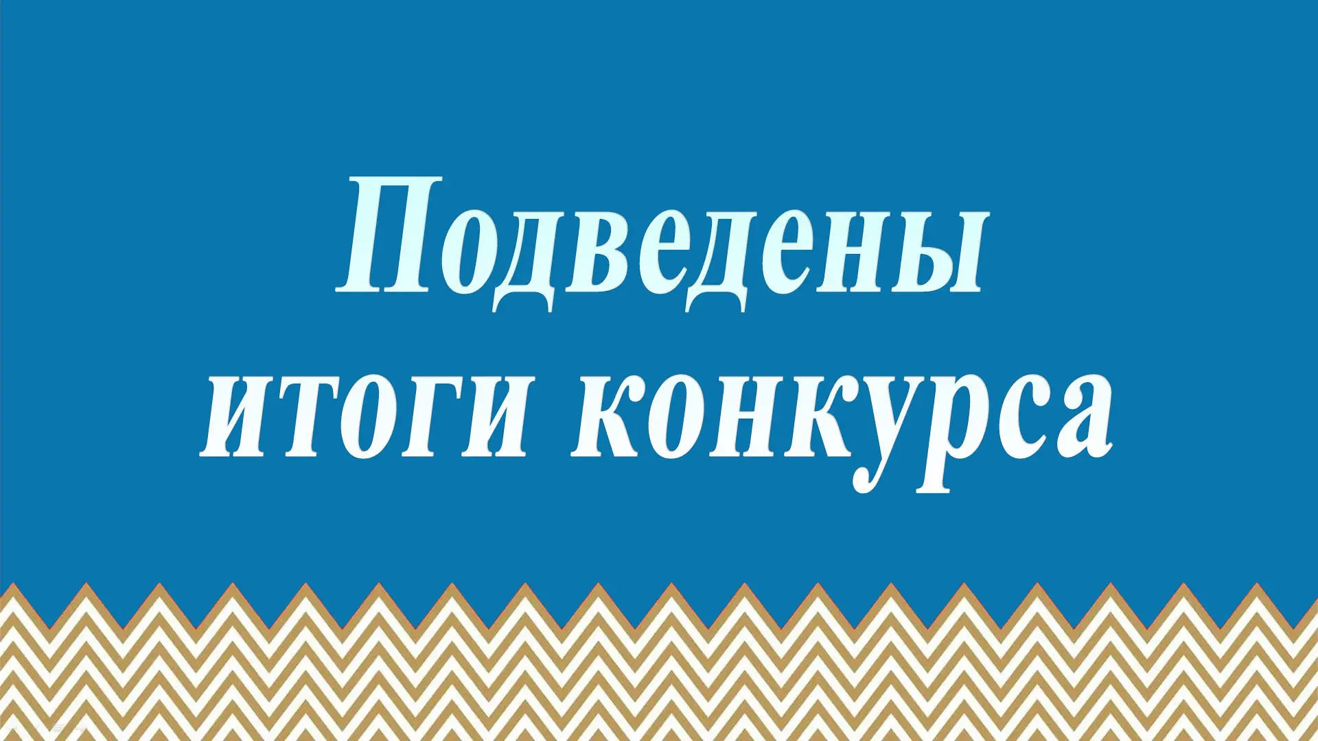 🎉Объявляем итоги областного конкурса «Комплекс ГТО и наша школа», посвященного созданию информацион