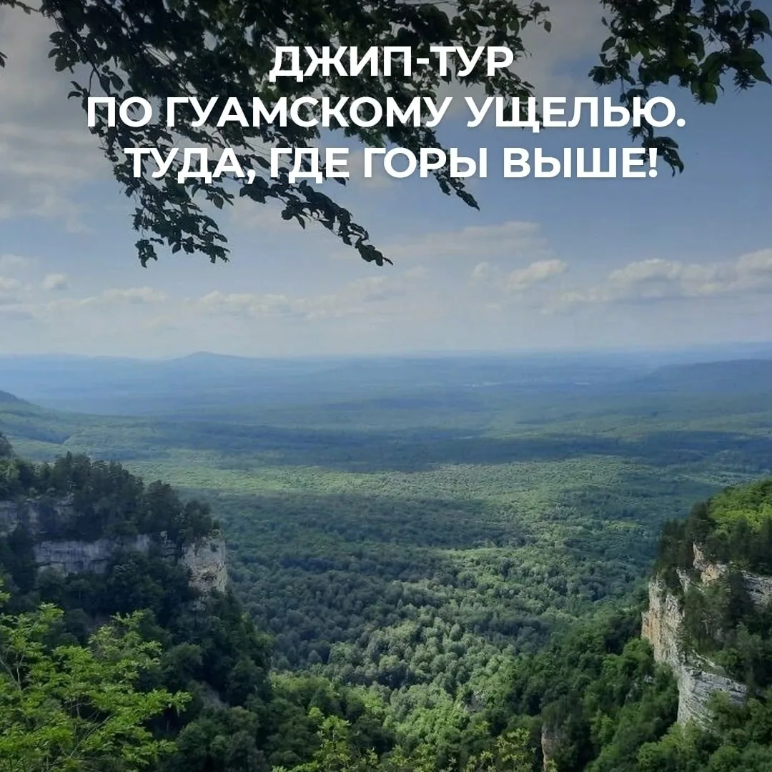 🛻 Джип-тур по Гуамскому ущелью: Там, где горы выше!