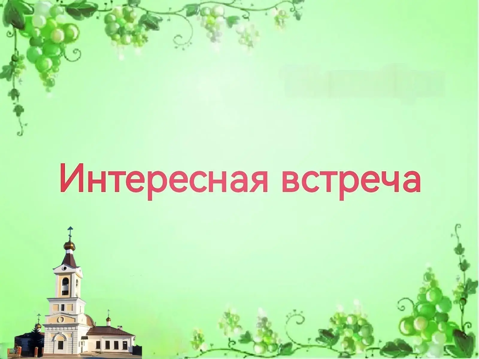 ❗29 марта состоится вновь Интересная встреча.
