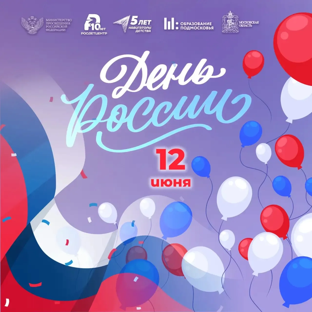 📌День России — главный государственный праздник РФ, который отмечается 12 июня. Устано...