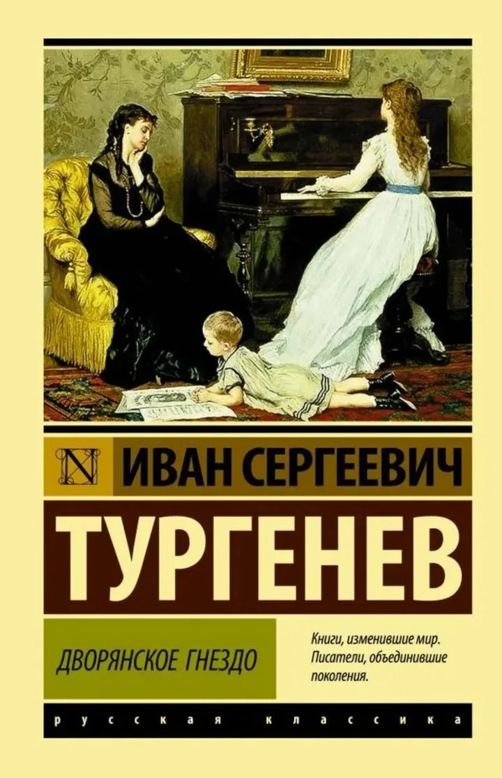 📖🏡 "Дворянское гнездо" Иван Сергеевич Тургенев