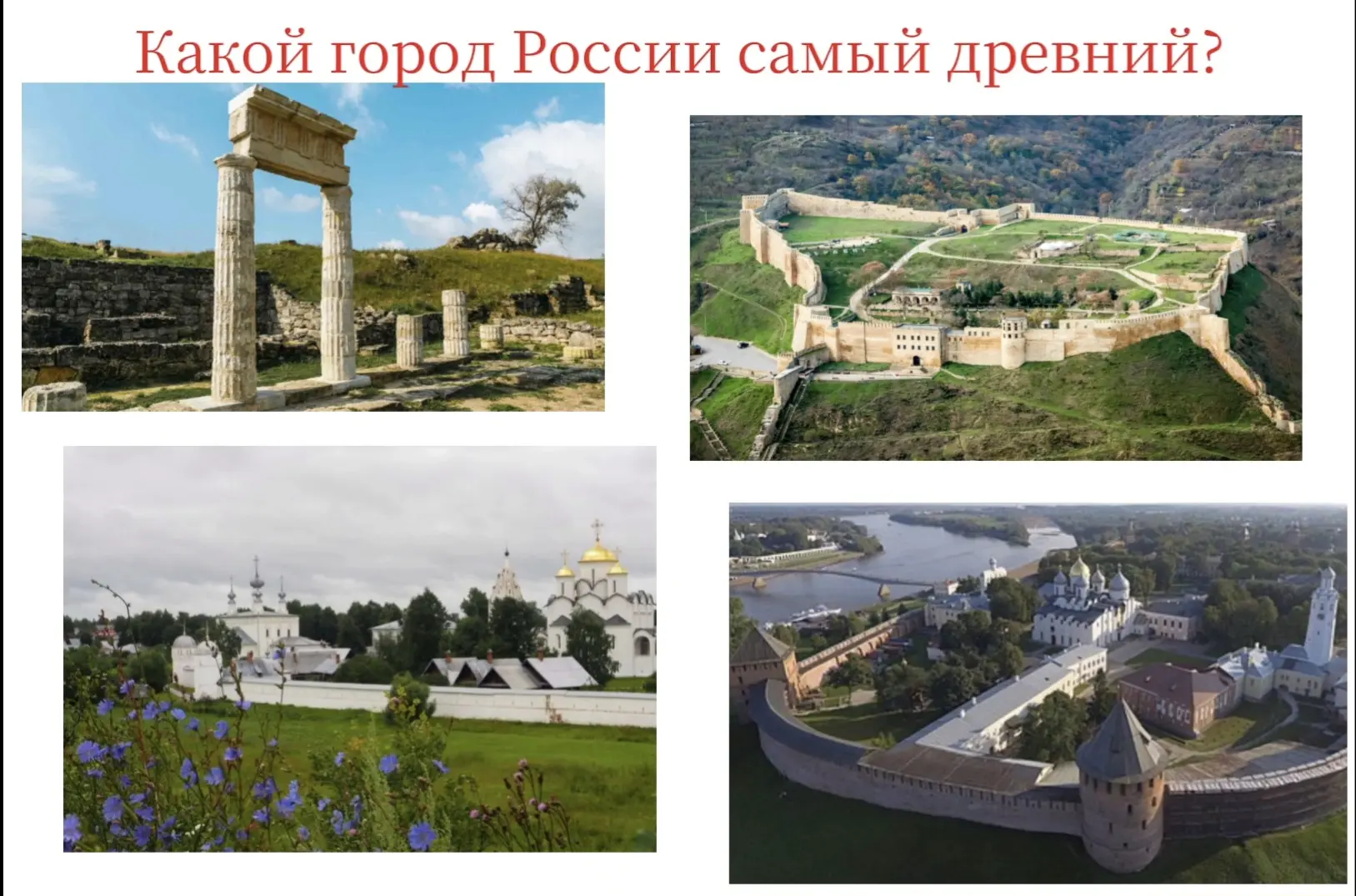❤️Керчь

🎉Дербент

👏Суздаль

🇷🇺Новгород