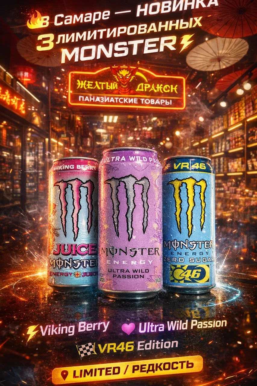 🔥 В Самаре — НОВИНКА для фанатов Monster!