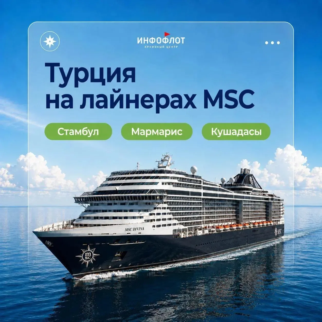 3️⃣ актуальных маршрута MSC Cruises из Турции