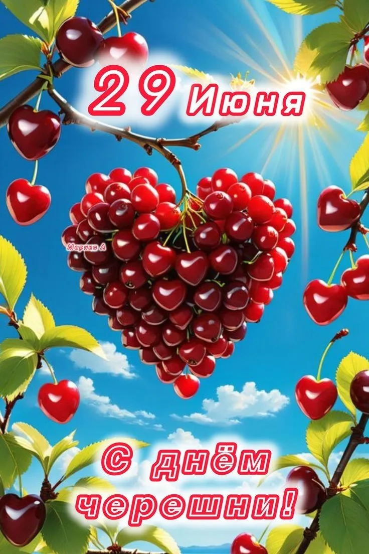 🍒 29 июня — День черешни! 🍒  
    Это неофициальный, но милый гастрономический праздник. Его идея 
