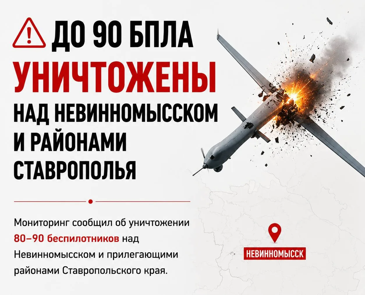 → До 90 БПЛА уничтожены над Невинномысском и районами Ставрополья.    Мониторинг сообщил об уничтоже