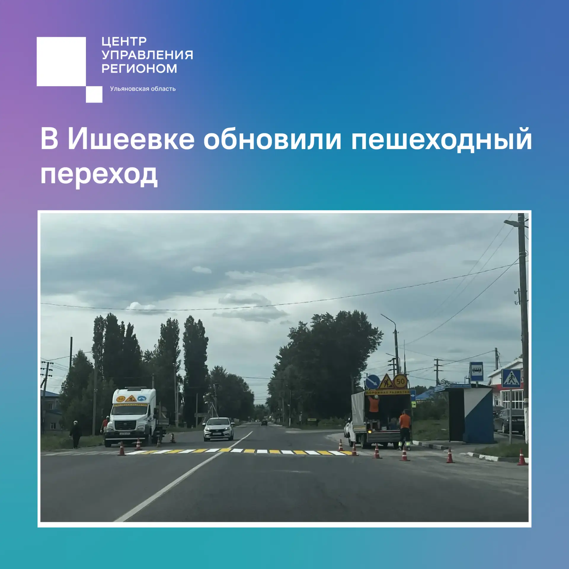 ✅ В Ишеевке обновили пешеходный переход

Жители Ишеевки попросили в социальных сетях обновить пешехо