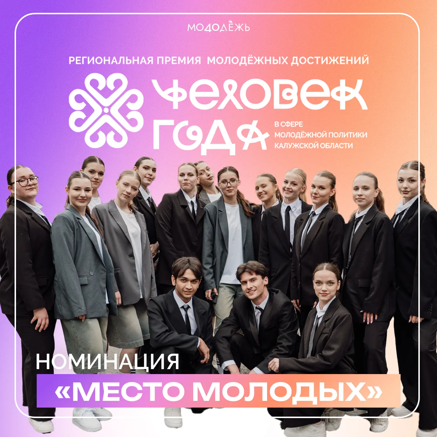Представляем номинации региональной молодёжной премии «Человек года в сфере молодёжной ...