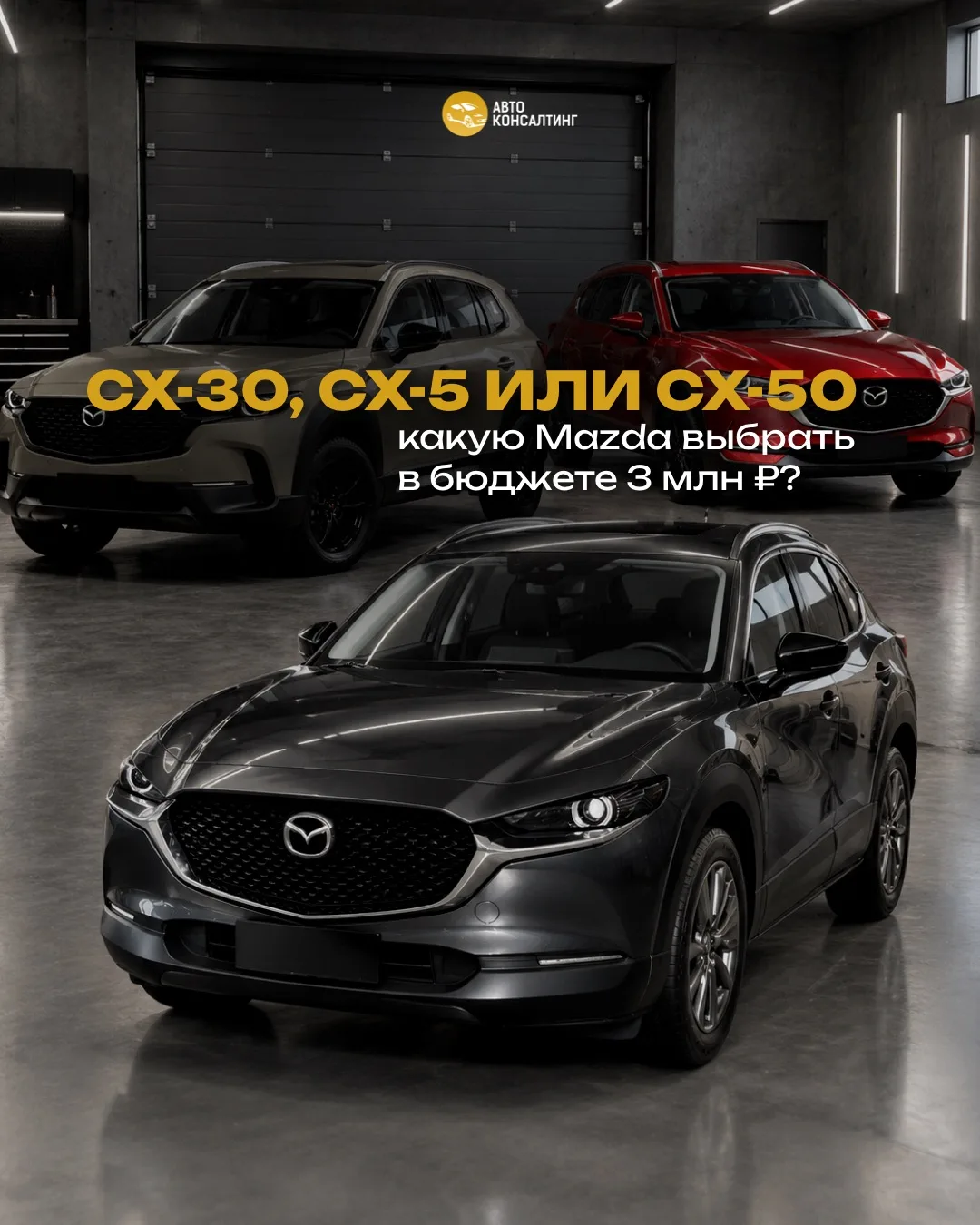 CX-30, CX-5 или CX-50 - какую Mazda выбрать в бюджете около 3 млн ₽?