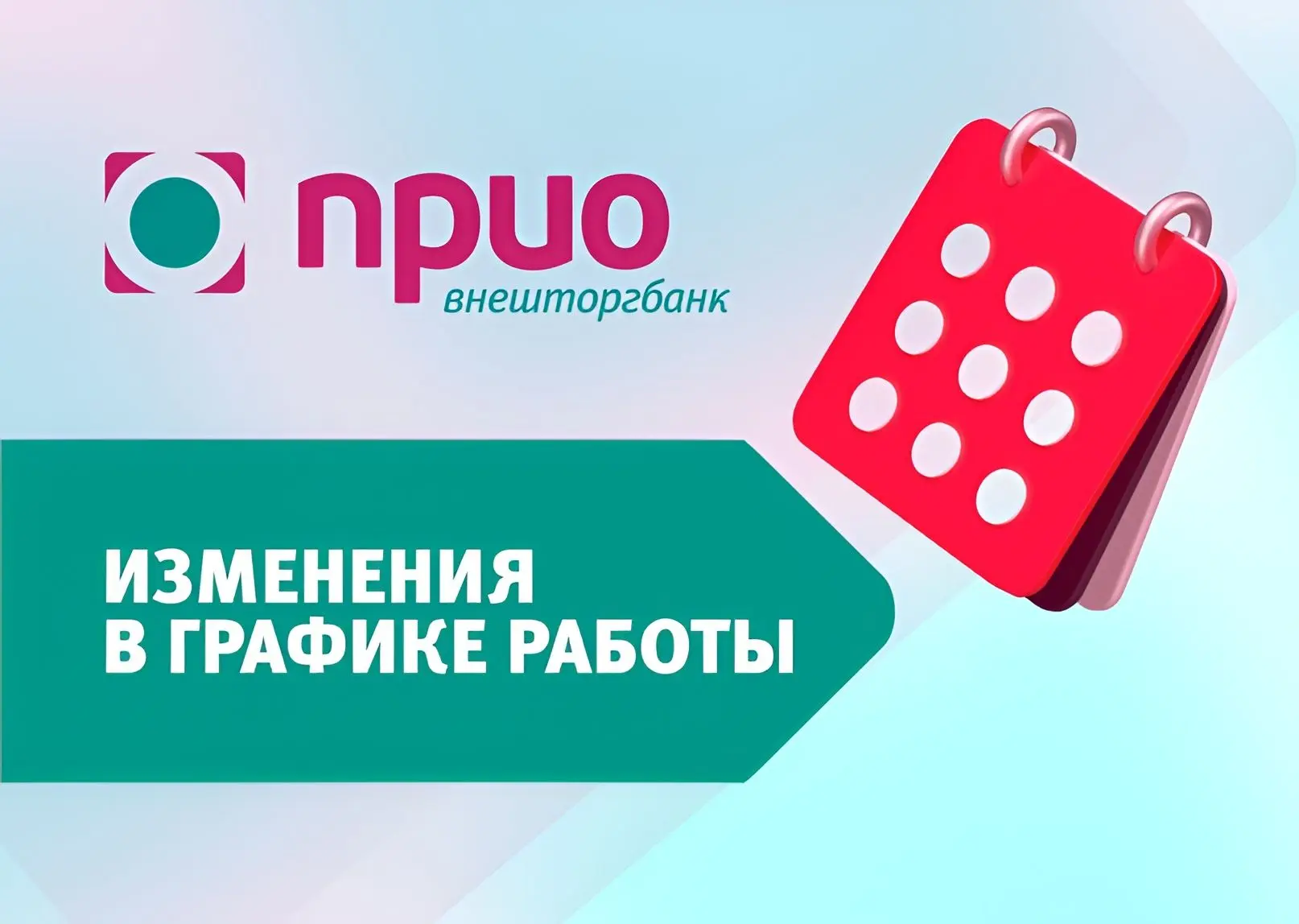 Изменения в графике работы Прио-Внешторгбанка 17 августа 2026 года