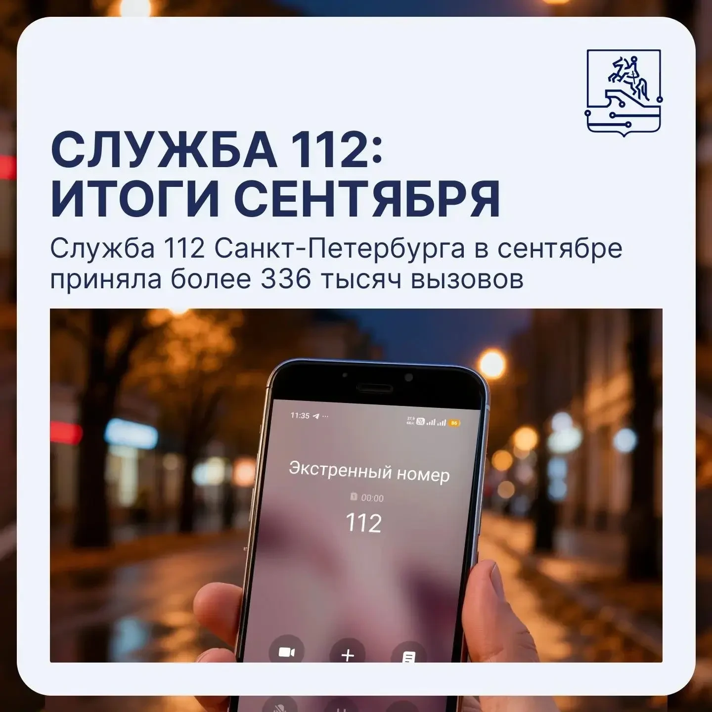 🛡️ Служба 112 Петербурга подвела итоги сентября