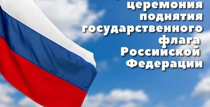 По традиции неделя началась с церемонии поднятия государственного флага Российской Феде...