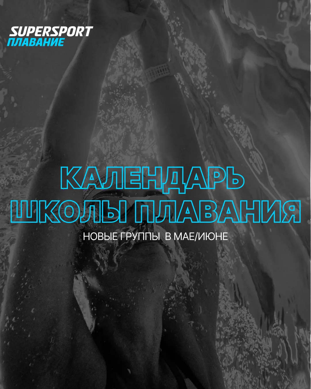 Сохраняй календарь Школы плавания на май/июнь!