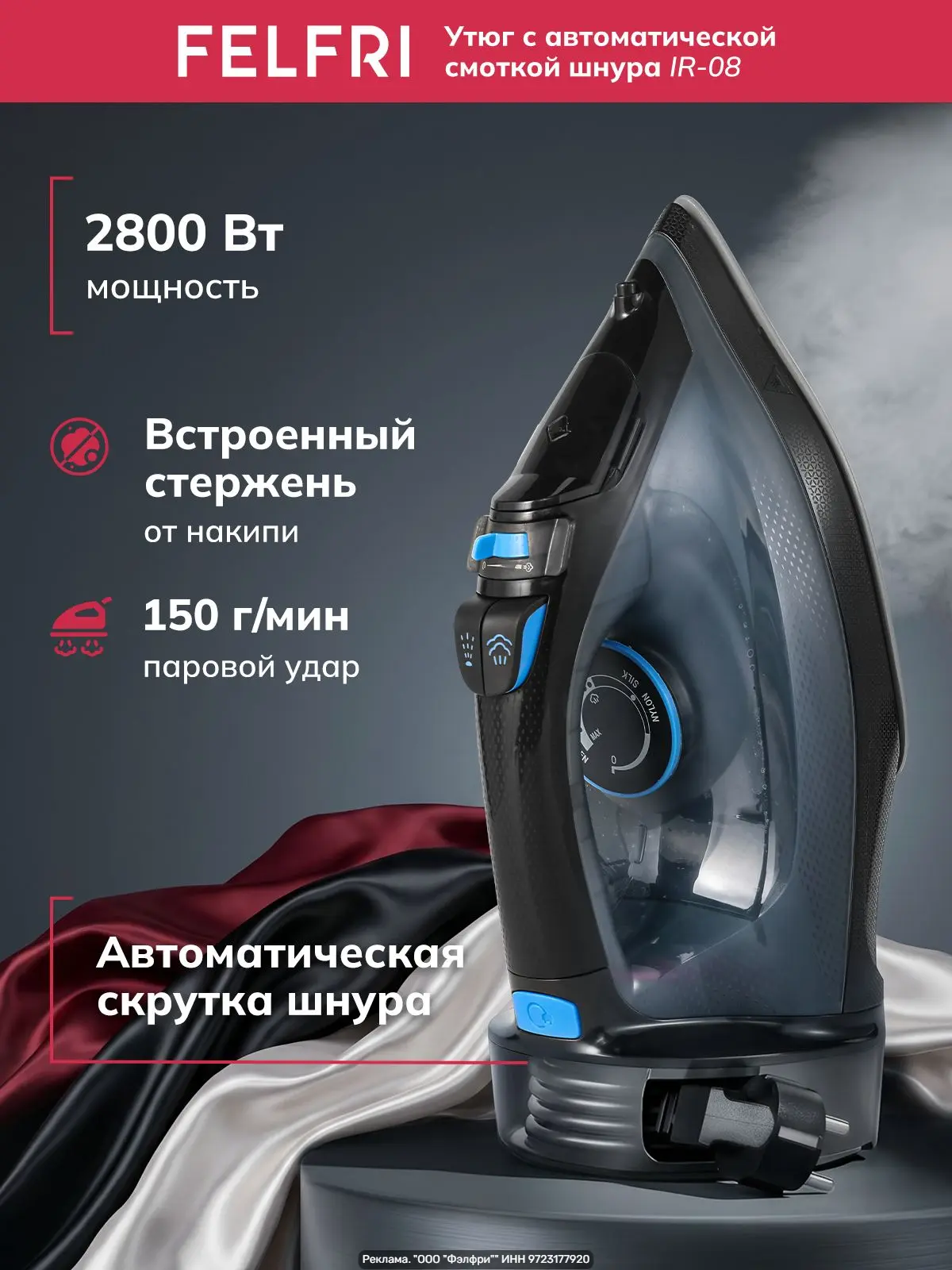 Утюг-отпариватель IR-08 — мощность 2800 Вт, паровой удар 150 г/мин и постоянный пар 28 ...
