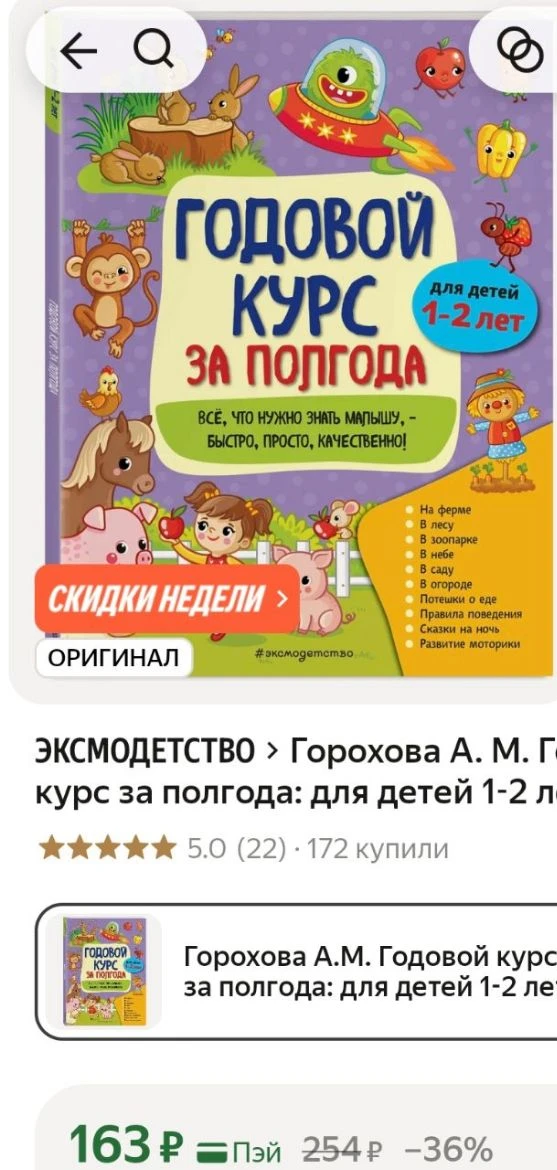 📖Горохова А. М. Годовой курс за полгода: для детей 1-2 лет