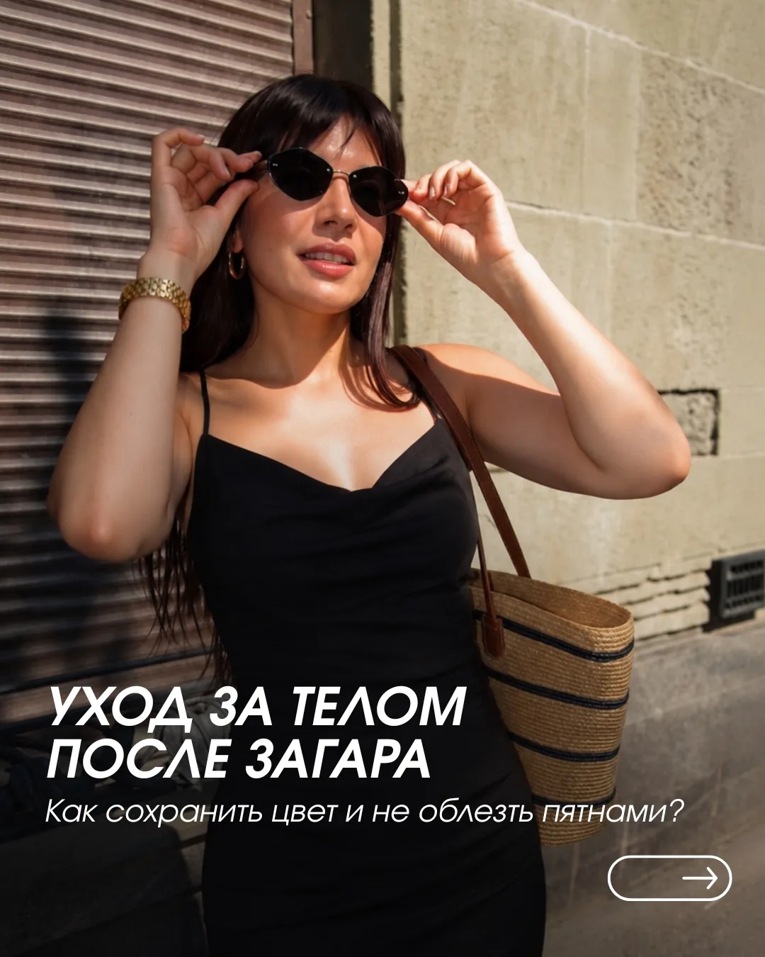УХОД ЗА ТЕЛОМ ПОСЛЕ ЗАГАРА: КАК СОХРАНИТЬ ЦВЕТ И НЕ ОБЛЕЗТЬ ПЯТНАМИ