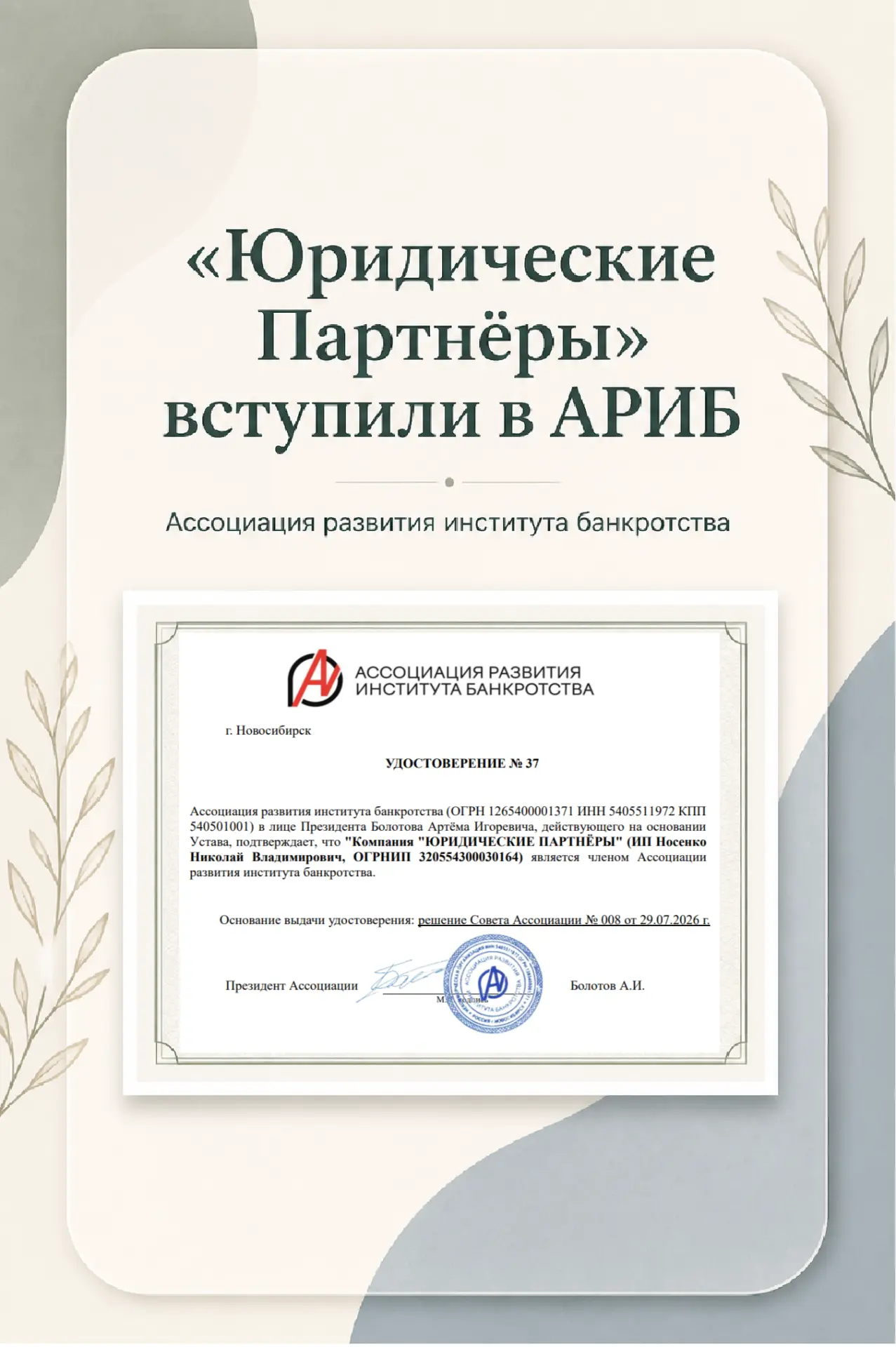 ⚡️ «Юридические Партнёры» вступили в Ассоциацию развития института банкротства - АРИБ!