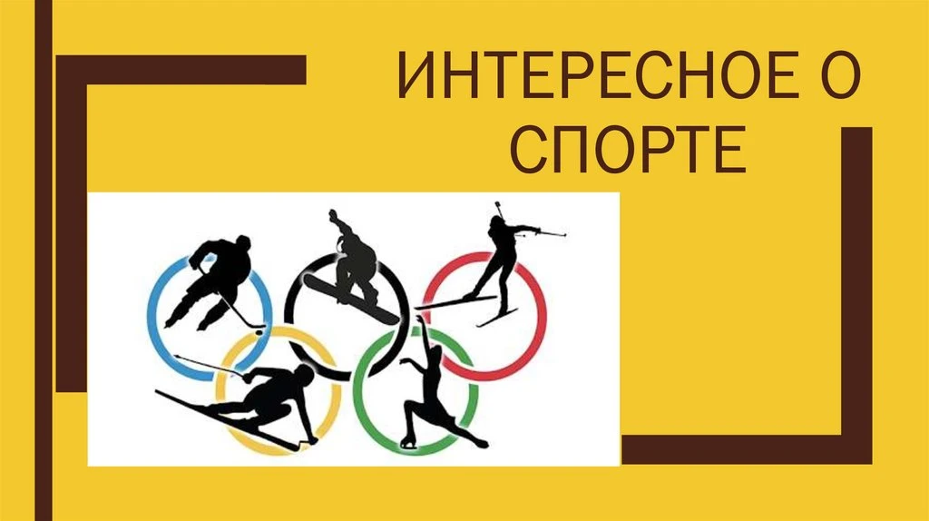 50 интересных и любопытных фактов о спорте и спортсменах