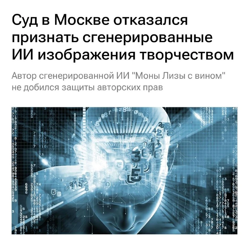 Суд в Москве отказался признать ИИ-картинки творчеством и не предоставил авторские прав...