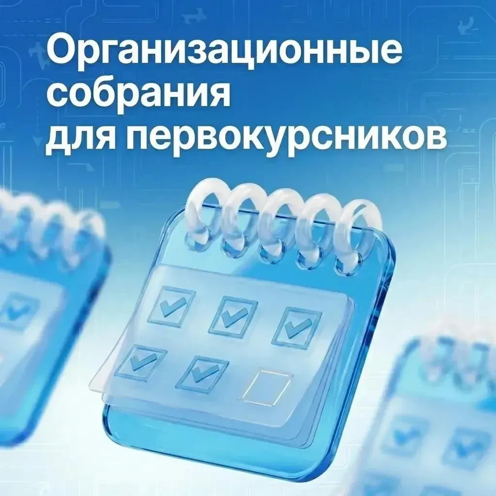 📢 Оргсобрание для первокурсников уже завтра!