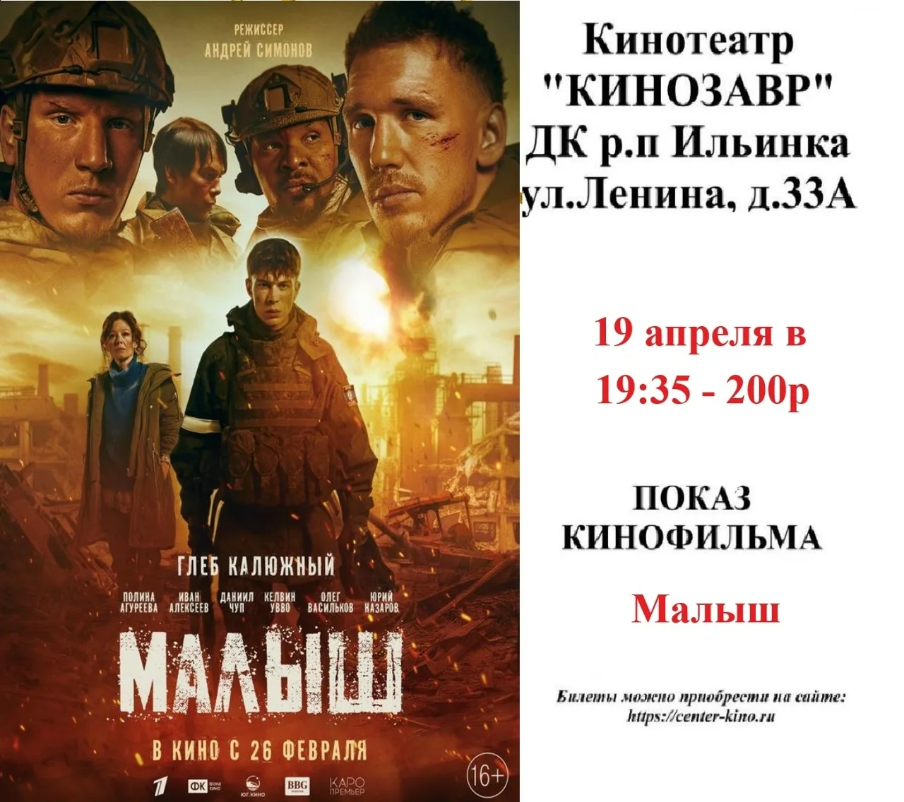 Дорогие друзья! 🎥 Приглашаем вас в кинотеатр «Кинозавр» ДК р.п. Ильинка на просмотр киноновинок. Бил