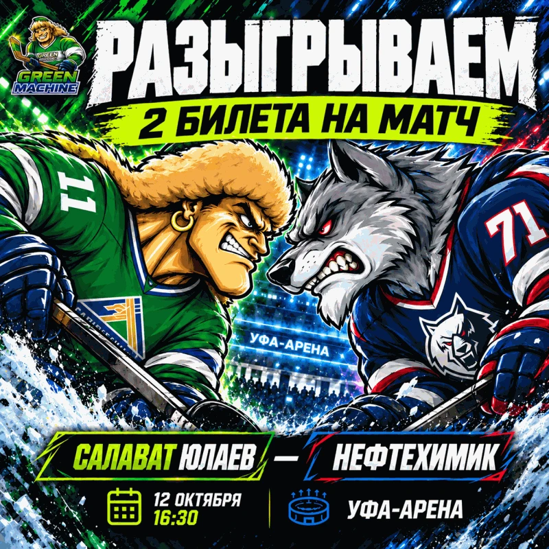 РАЗЫГРЫВАЕМ 2 БИЛЕТА НА МАТЧ «САЛАВАТ ЮЛАЕВ» vs «НЕФТЕХИМИК»!