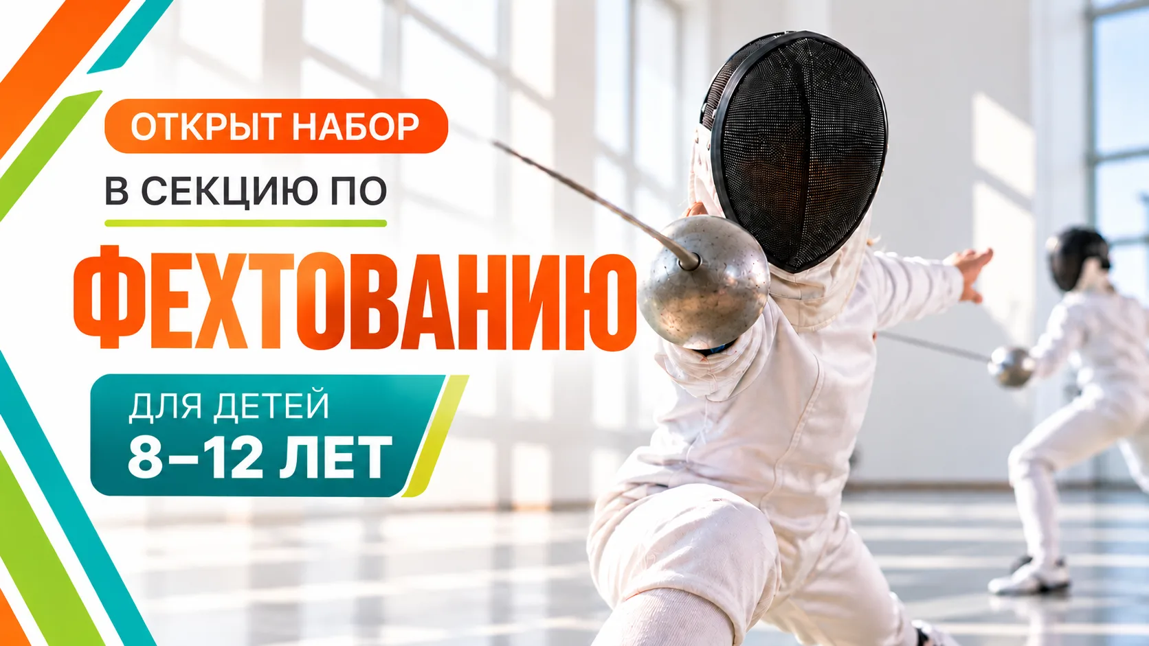 🤺 ОТКРЫТ НАБОР В СЕКЦИЮ ПО ФЕХТОВАНИЮ!