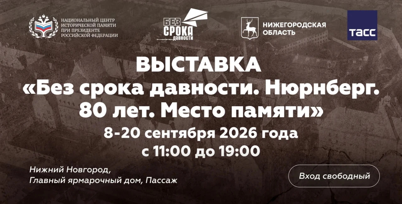 🏛 Выставочное пространство «Без срока давности. Нюрнберг. 80 лет. Место памяти» открое...