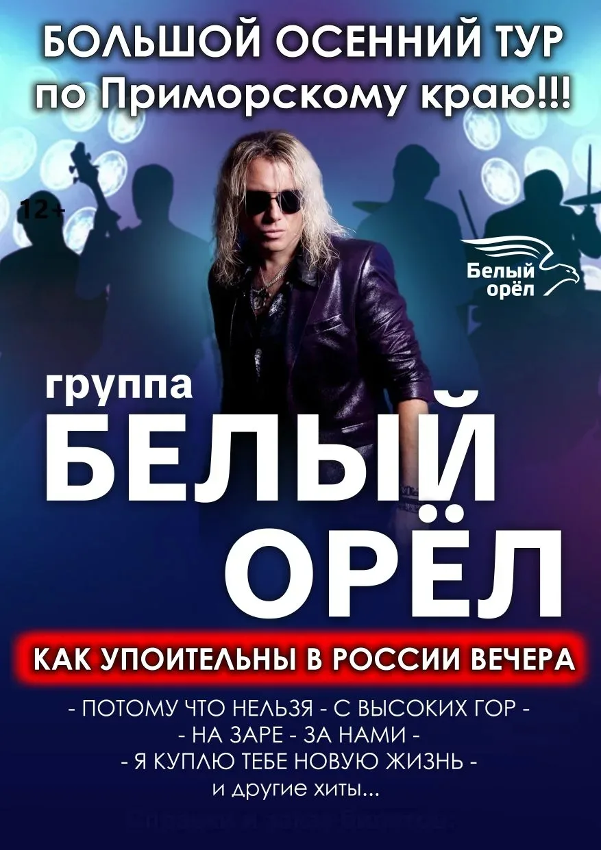 ⚡⚡⚡Большой осенний тур группы "БЕЛЫЙ ОРЕЛ" по Приморскому краю!  ‼На концерте зрители услышат легенд