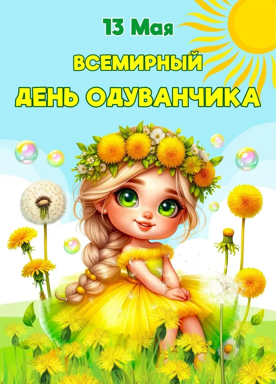 📌Всем нам знаком яркий кусочек солнышка на земле цветок - одуванчик☀️
