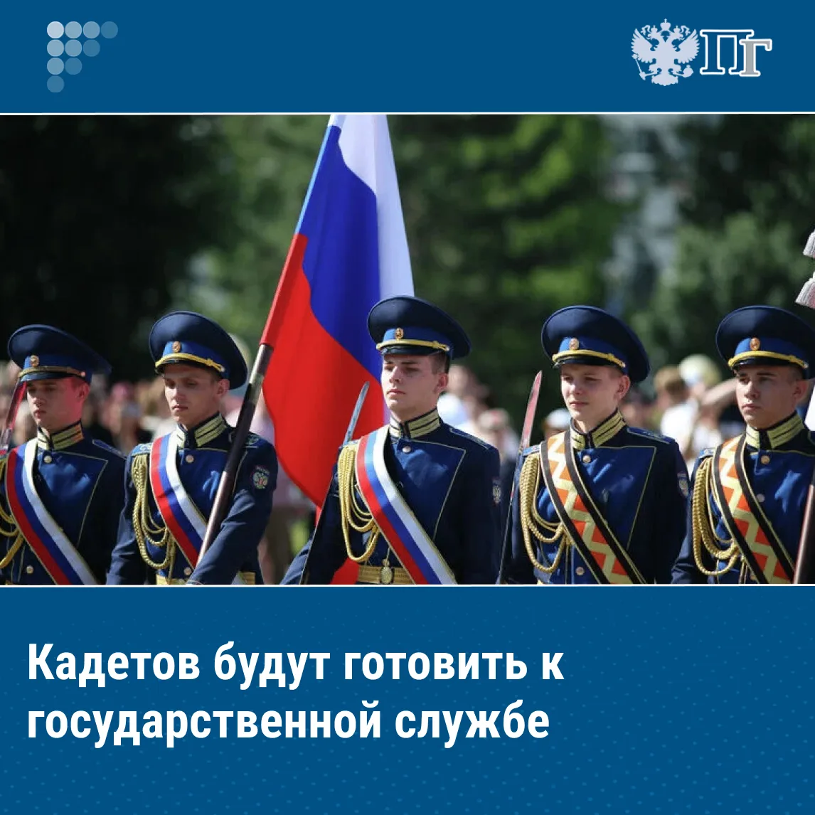 Кадетское образование служит мощным источником кадров для государственной и муниципальной службы, и 