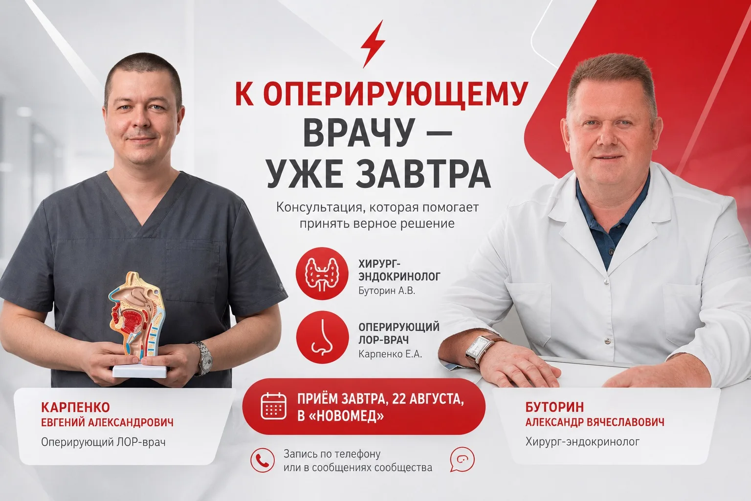 ⚡️ К ОПЕРИРУЮЩЕМУ ВРАЧУ — УЖЕ ЗАВТРА