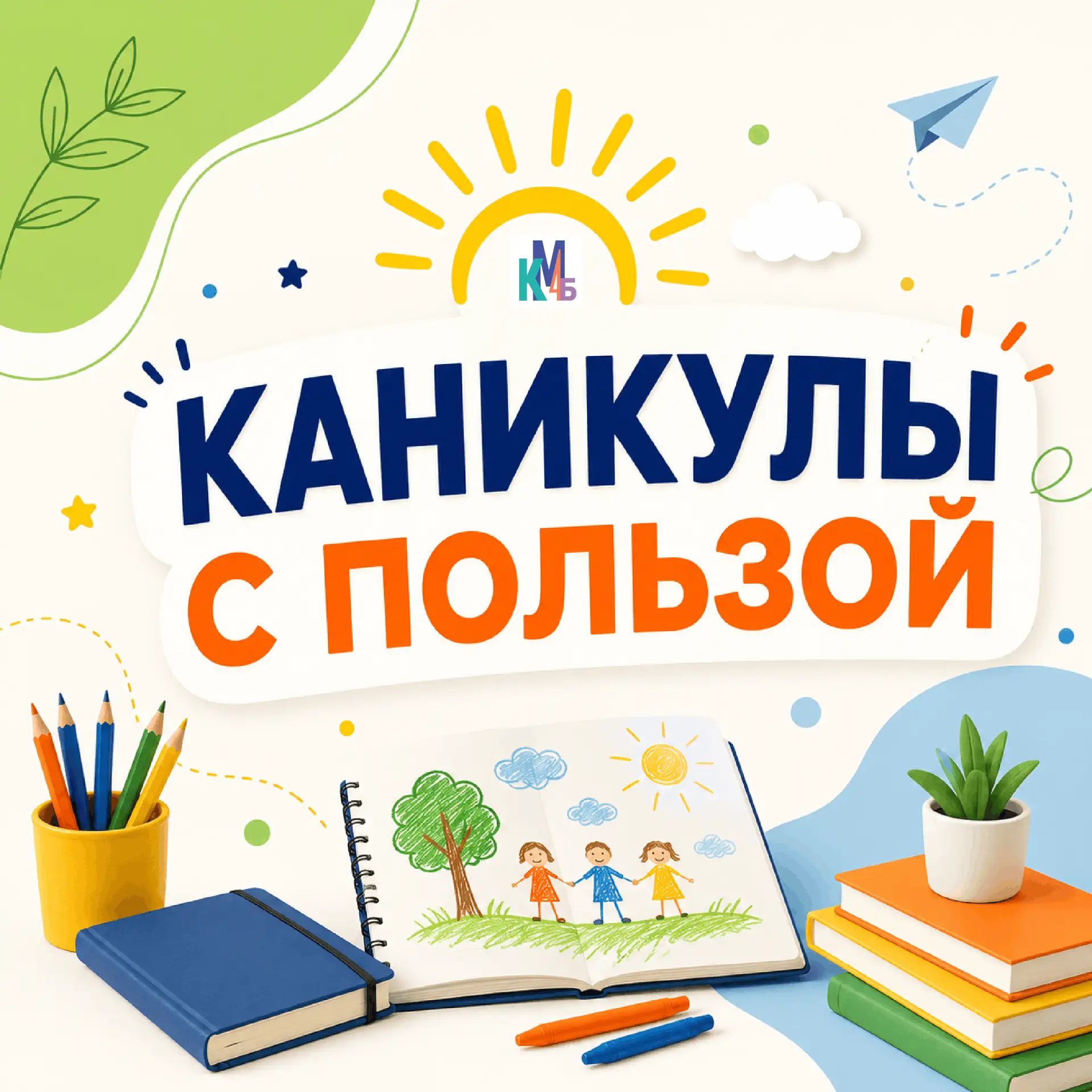 ☀️ Каникулы с пользой — лето ярких открытий и новых впечатлений!

☀️Приглашаем ребят 1–5 классов на 