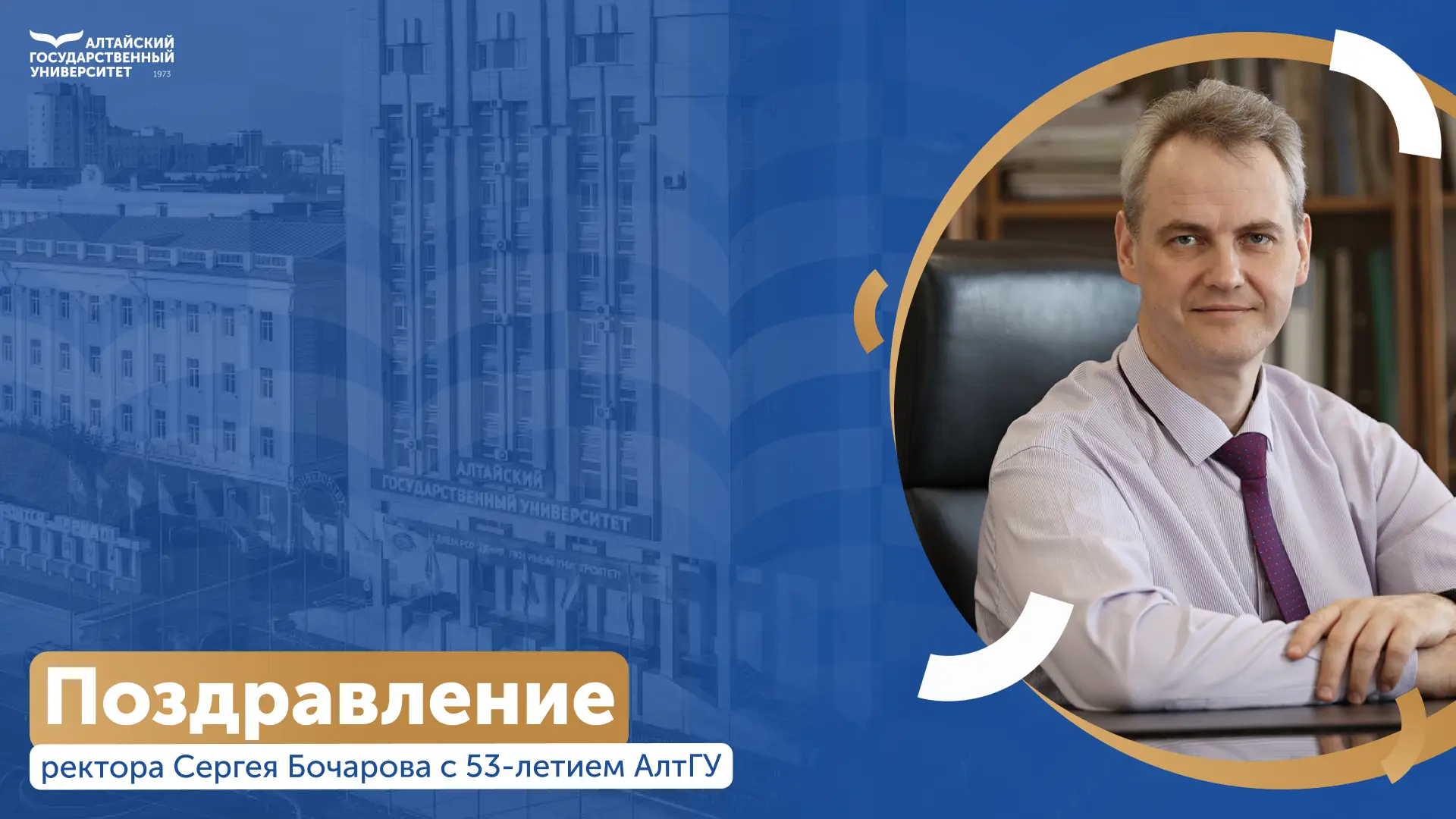 🎉 Ректор Сергей Бочаров поздравляет с 53-летием Алтайского государственного университета.