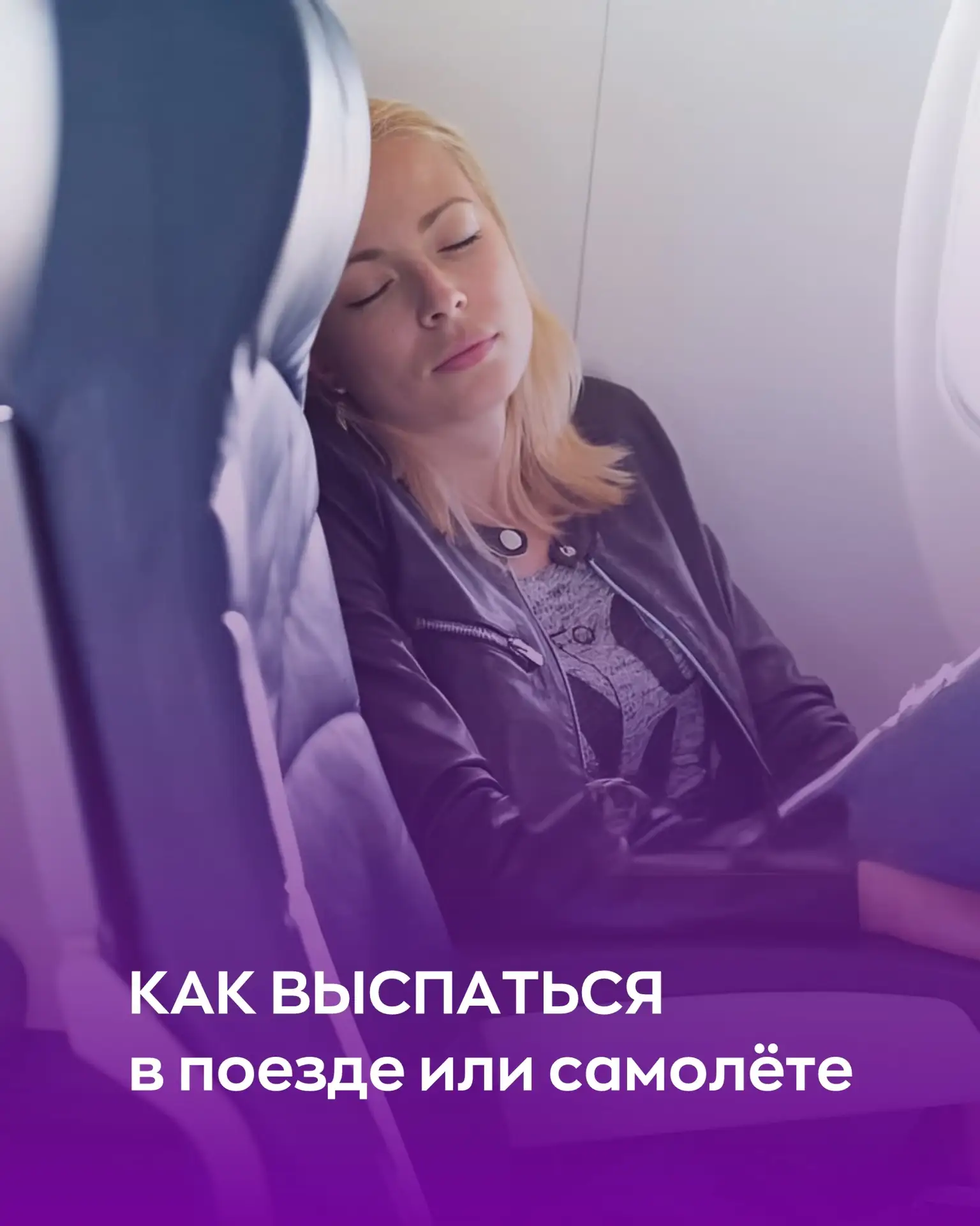 Как выспаться в поезде или самолёте? ✈️🚆

Отпуск — это здорово. Но дорога часто выматывает. Ночной 