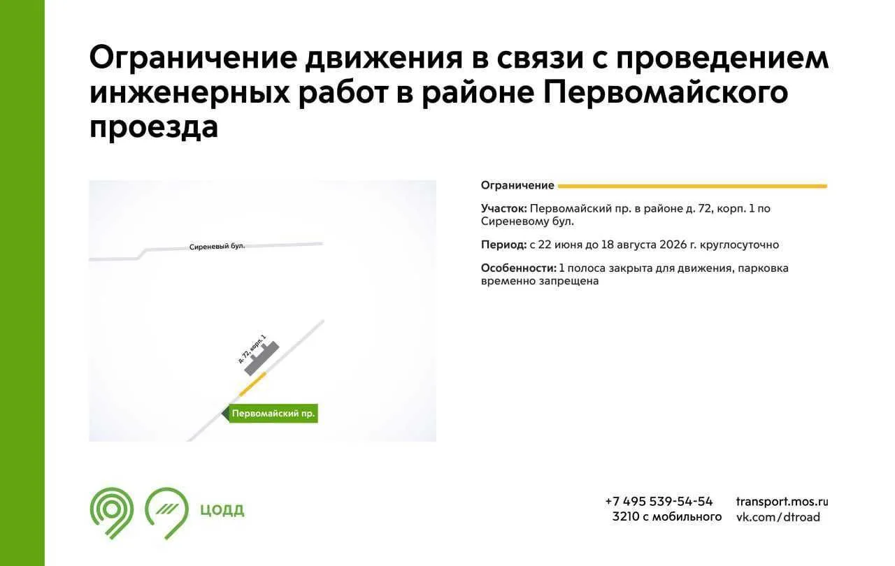 🛑 С 22 июня по 18 августа в Первомайском проезде сузили движение на одну полосу из-за инженерных ра