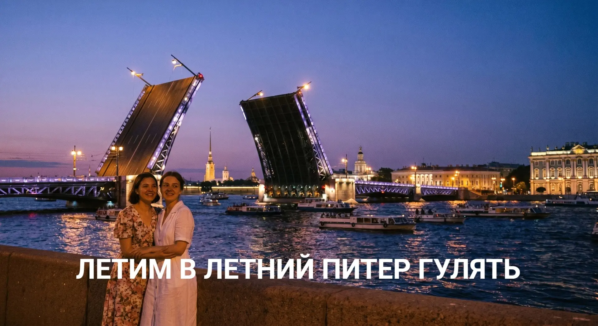 🏛ЛЕТИМ ГУЛЯТЬ В ПИТЕР.
Летний Петербург бесконечно прекрасен! 
 
🌟 Здесь хочется гулять и наслажда