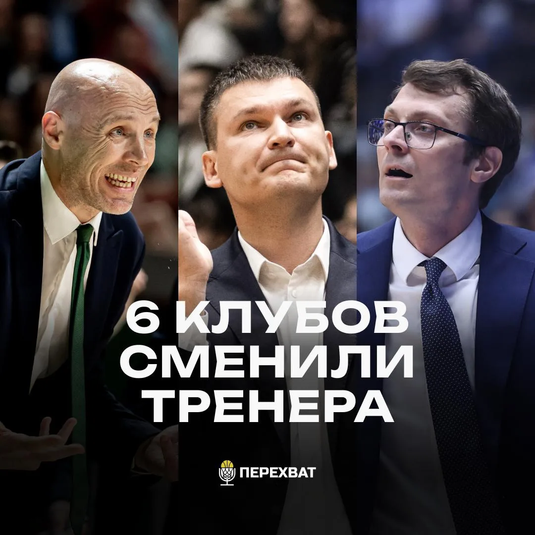 🔁 6 клубов Единой лиги в межсезонье поменяли тренера