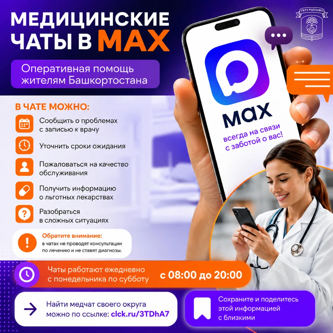 В Башкортостане работают медицинские чаты в приложении MAX — удобный способ оперативно ...