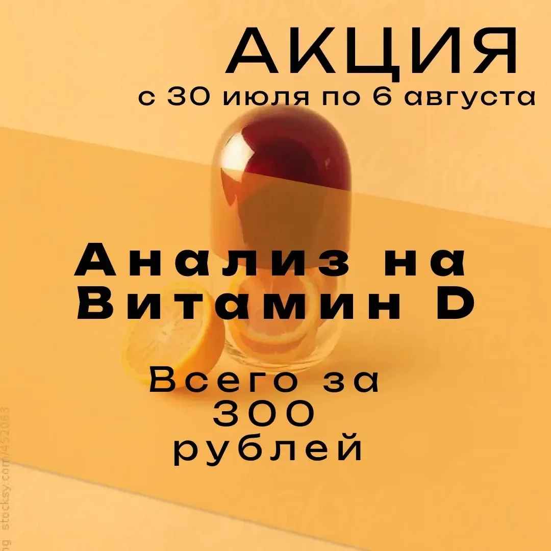 🧬В медицинском центре "Ваш Доктор"- акция "Анализ на витамин D"