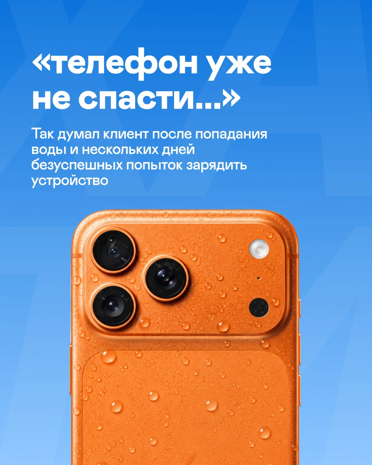 Клиент думал, что телефон не спасти, но...