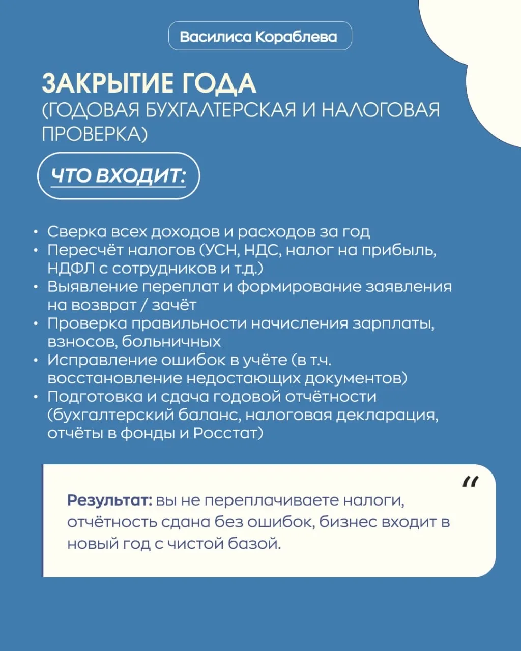 Бухгалтер, который на вашей стороне 🤍